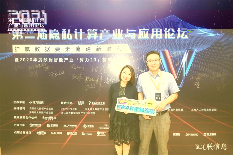 遼聯（北京）數據科技榮獲算力智庫“2020最具潛力的新銳數據智能企業”獎項——共話隐私計算未來趨勢